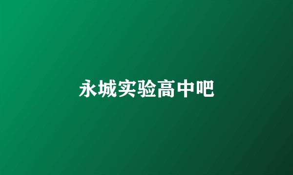 永城实验高中吧