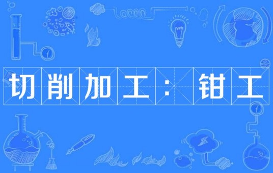 切削加工:钳工