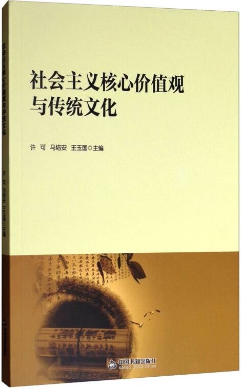 社会主义核心价值观与传统文化