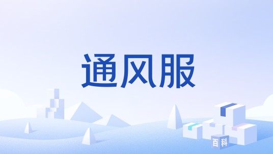 通风服