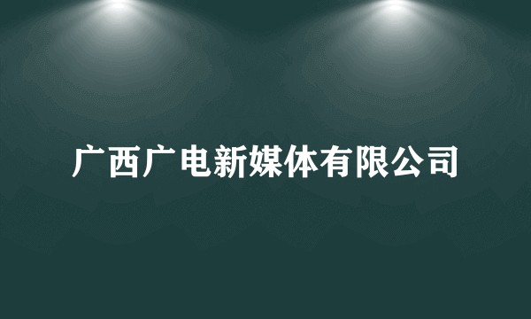 广西广电新媒体有限公司