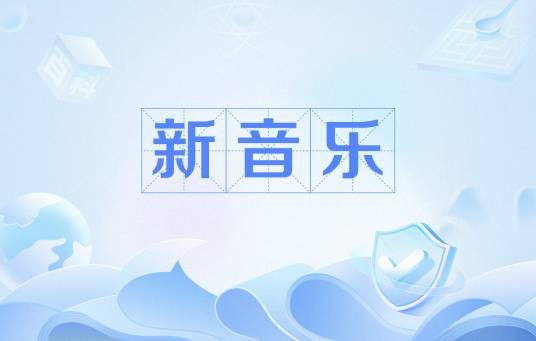 新音乐（新的音乐形式）