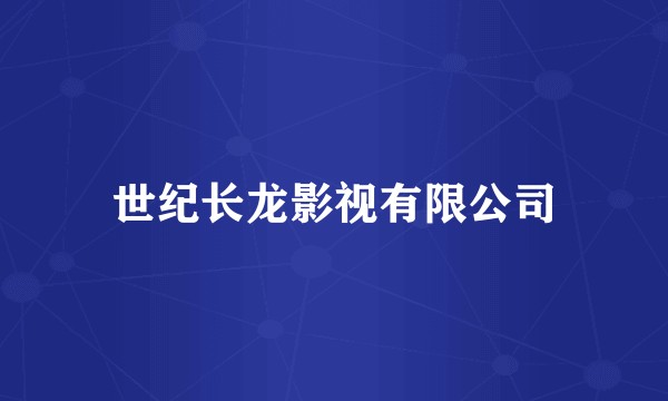 世纪长龙影视有限公司