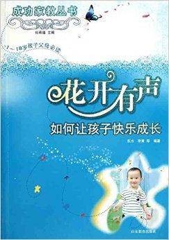 花开有声：如何让孩子快乐成长