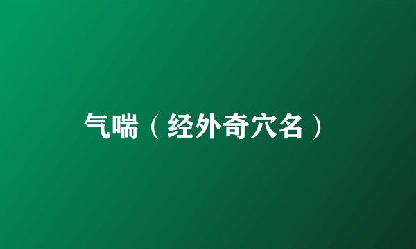 气喘(经外奇穴名)