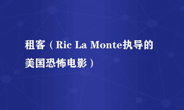 租客（Ric La Monte执导的美国恐怖电影）