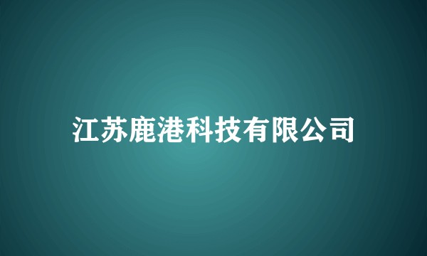 江苏鹿港科技有限公司