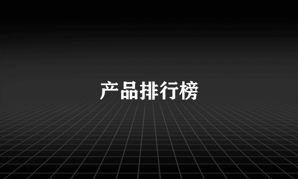 产品排行榜