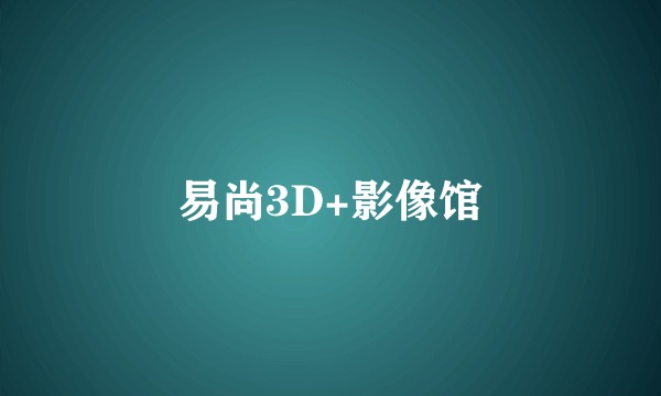 易尚3D+影像馆