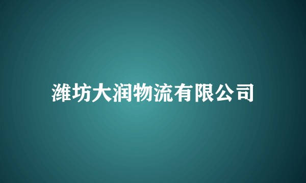 潍坊大润物流有限公司