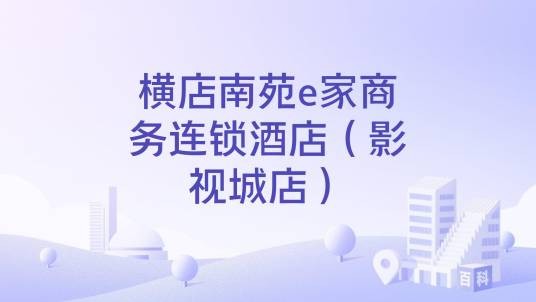 横店南苑e家商务连锁酒店（影视城店）
