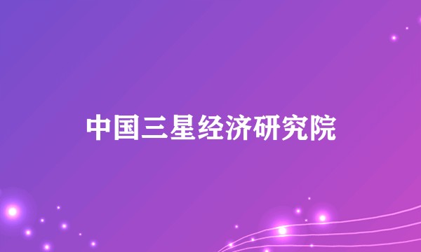 中国三星经济研究院