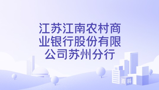 江苏江南农村商业银行股份有限公司苏州分行