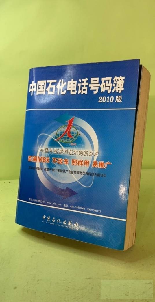 中国石化电话号码簿