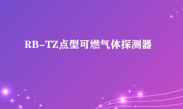 RB-TZ点型可燃气体探测器