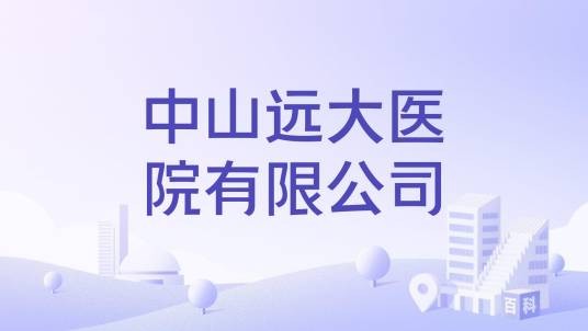 中山远大医院有限公司