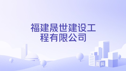 福建晟世建设工程有限公司