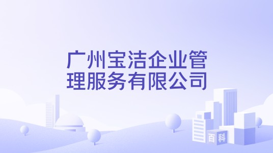 广州宝洁企业管理服务有限公司