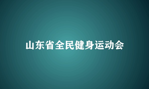 山东省全民健身运动会