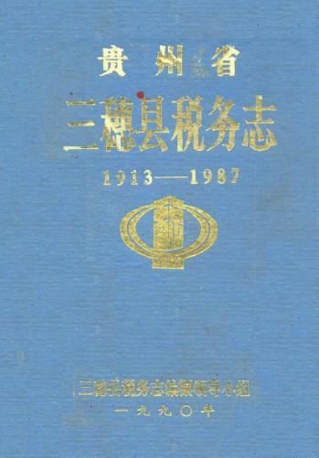 贵州省三穗县税务志1913-1987