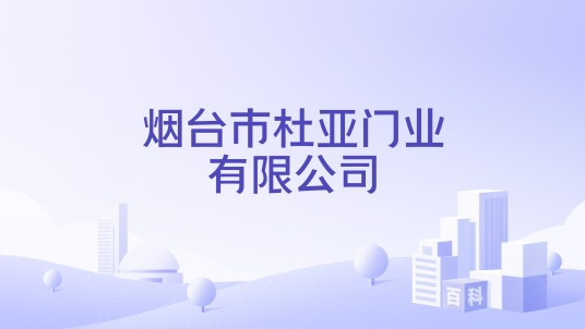 烟台市杜亚门业有限公司