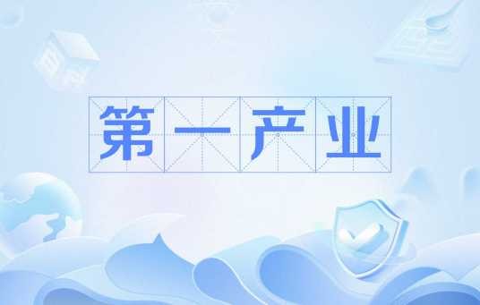 第一产业