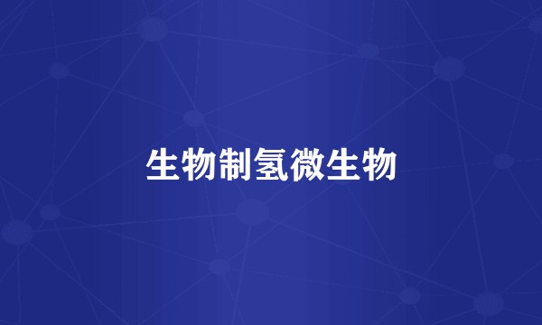 生物制氢微生物