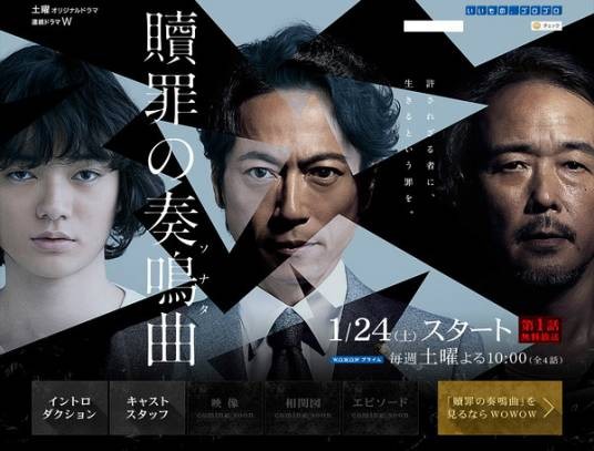 赎罪的奏鸣曲(日本2015年三上博史主演的电视剧)