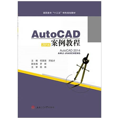 AutoCAD2014案例教程(2015年西南交通大学出版社出版的图书)