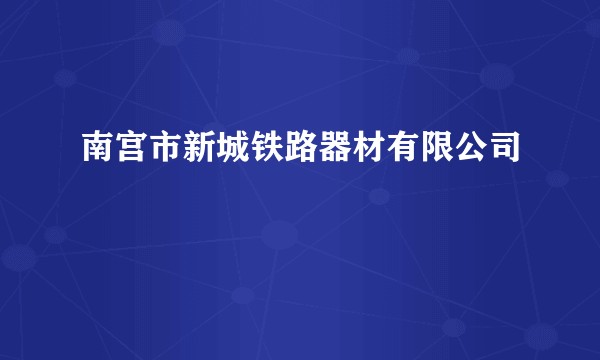 南宫市新城铁路器材有限公司