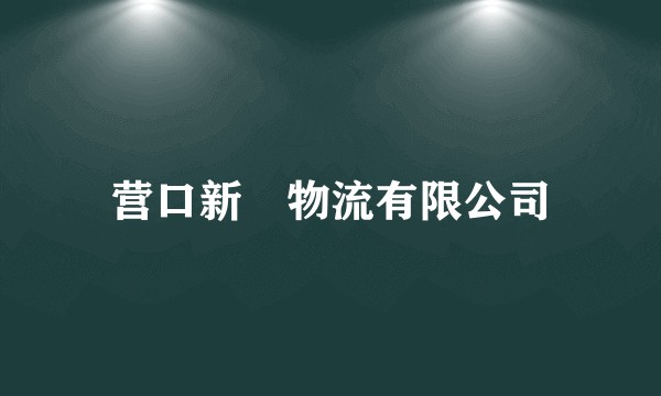 营口新僡物流有限公司