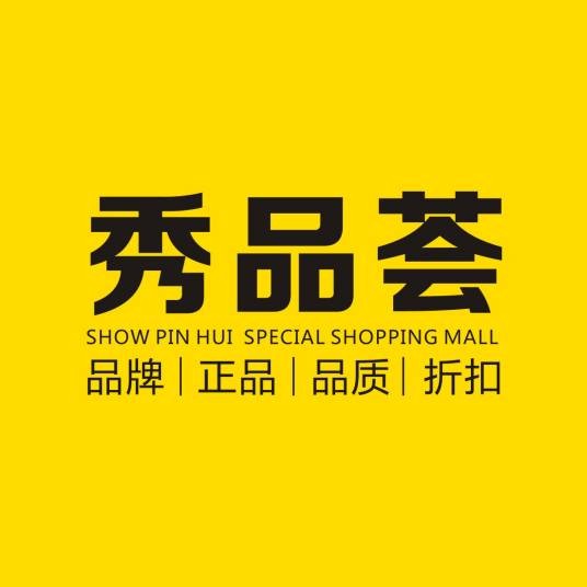 秀品荟