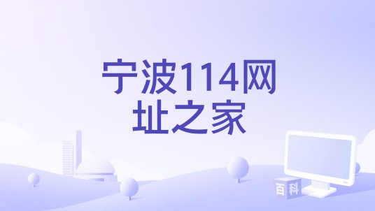 宁波114网址之家