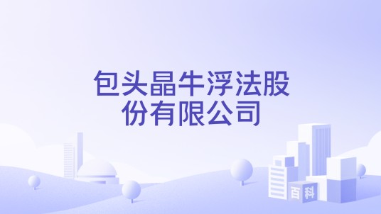 包头晶牛浮法股份有限公司