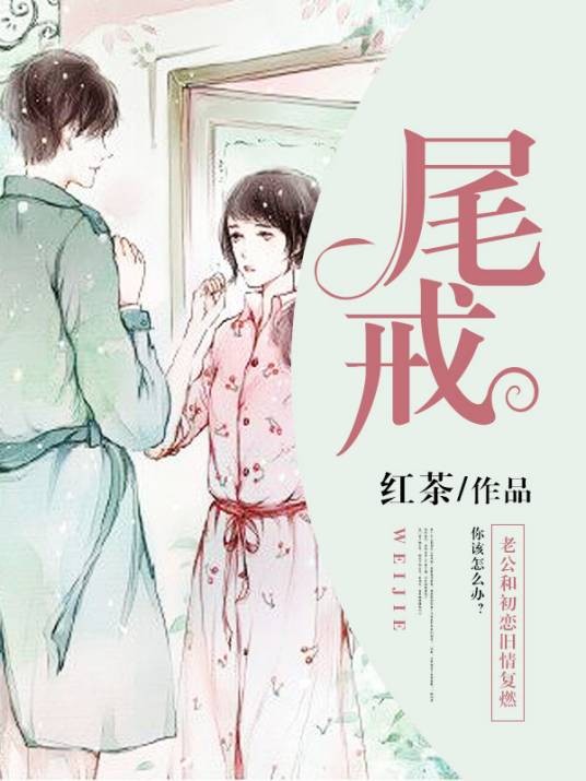 尾戒（红茶创作的现代言情小说）