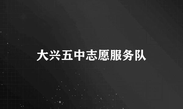 大兴五中志愿服务队
