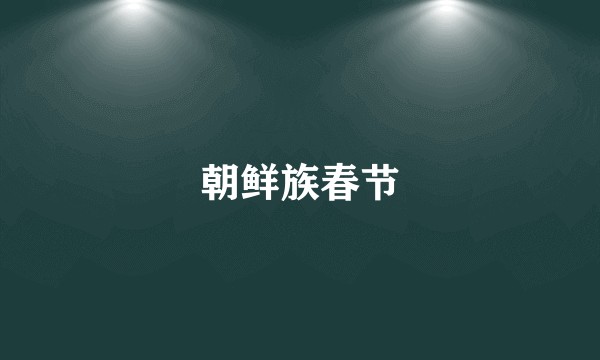朝鲜族春节