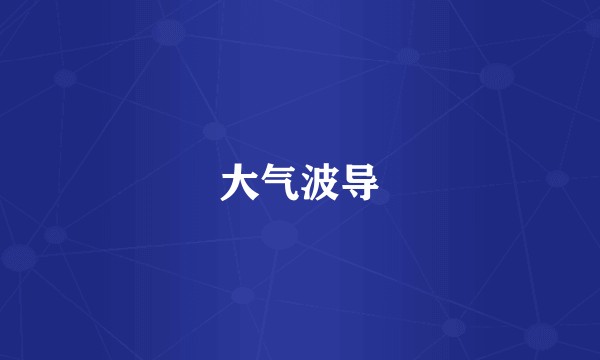 大气波导