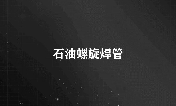 石油螺旋焊管