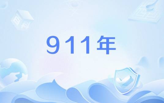 911年