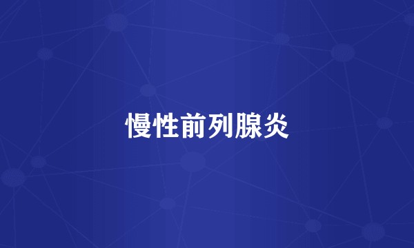 慢性前列腺炎