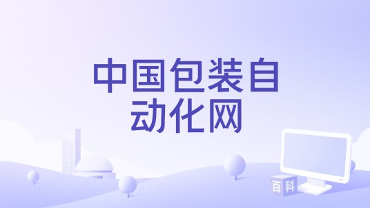 中国包装自动化网