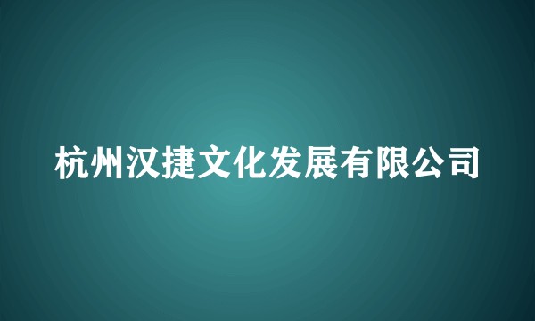 杭州汉捷文化发展有限公司
