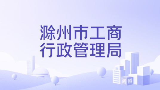 滁州市工商行政管理局