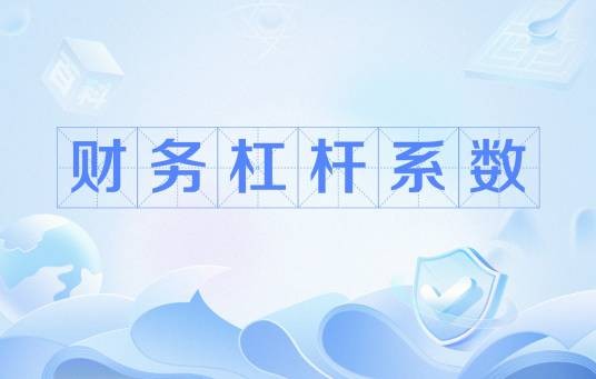 财务杠杆系数
