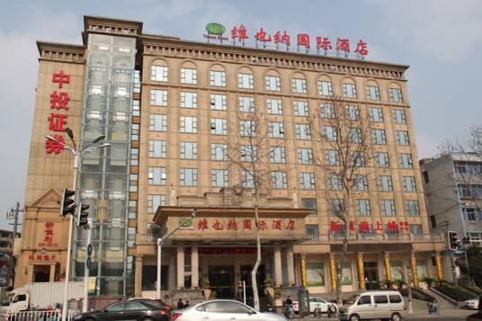 镇江维也纳国际酒店有限公司