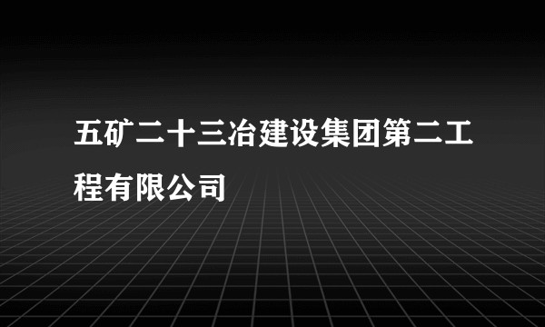五矿二十三冶建设集团第二工程有限公司