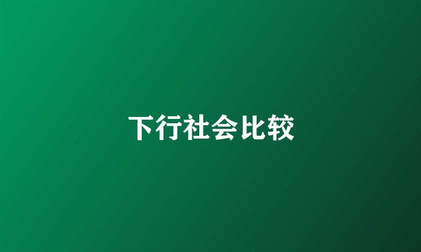 下行社会比较