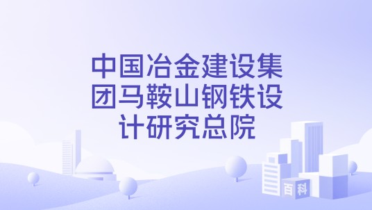 中国冶金建设集团马鞍山钢铁设计研究总院