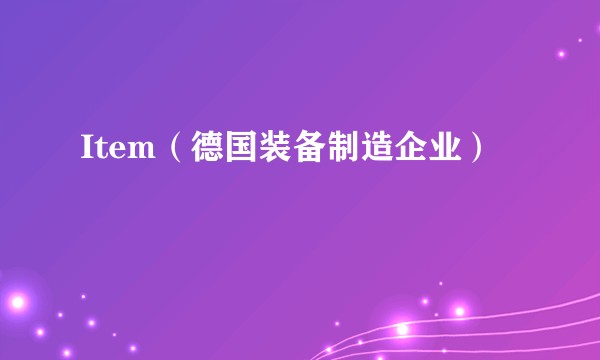 Item（德国装备制造企业）